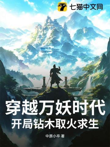 穿越万妖之祖世界的