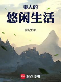 秦人的悠闲生活笔趣阁无弹窗