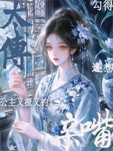 公主撩夫(重生)全文免费阅读