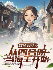 双休长生四合院海王