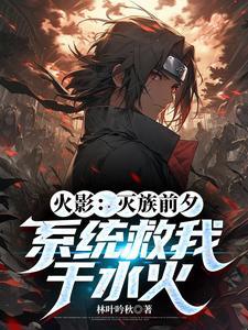 火影之从灭族