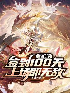 王者荣耀签到十天得皮肤