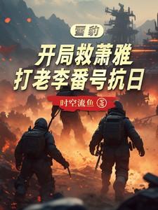 穿越雪豹娶萧雅的