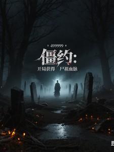 僵约之开局就洞房