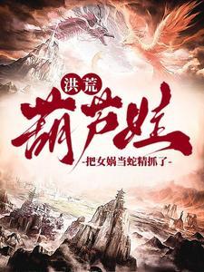 葫芦兄弟蛇精是女娲