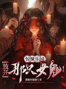 惊悚乐园放开那只女鬼的手