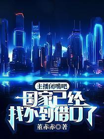 主播闭嘴吧国家已经找不到借口了TXT