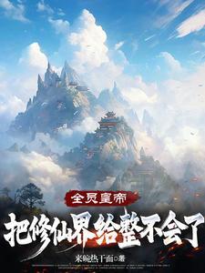 全修真界都把我当团宠 君知寒