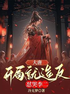 大唐开局就打李二