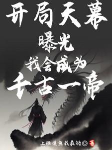 开局成为天帝