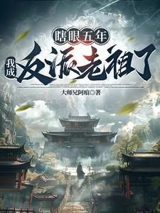 瞎眼五年我成反派老祖了的续写