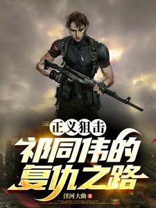 正义狙击百度百科