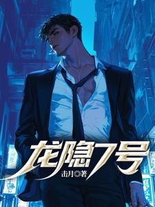 龙隐7号全文免费阅读