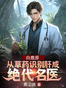 白鹿原不为人知的秘密