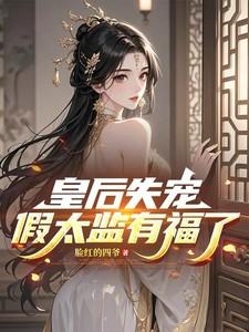 皇后怀了太监的孩子