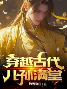 穿越古代儿孙满堂免费观看