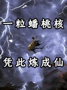 蟠桃的核