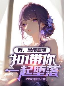 我怠惰罪冠扣1带你一起堕落