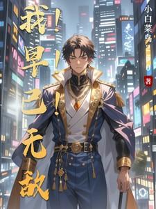 吾早已无敌亿万年
