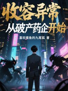 收容异常的