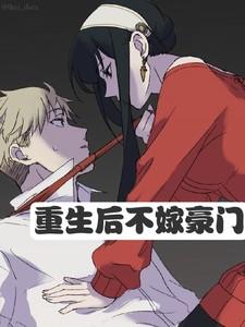 重生不嫁豪门全文 樱雨飘零