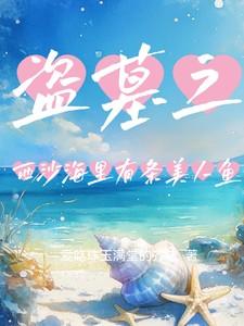 盗墓笔记西沙海底墓是谁的墓