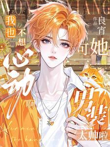 我也不想这样男生翻唱抖音