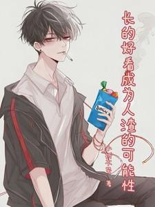 长的好看的人知乎