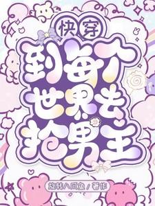 快穿到各个世界收集爱y