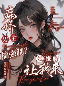 病娇男主强上女主
