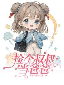 大叔捡了个弃婴完整版