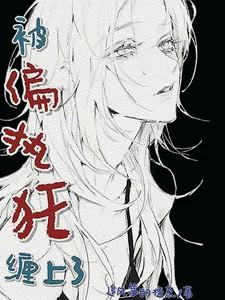 被偏执狂缠上2
