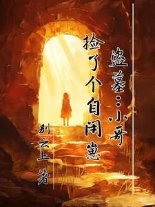 盗墓小哥捡了个自闭崽