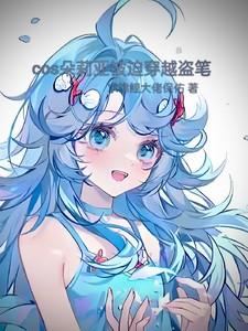 当我COS朵莉亚穿越盗墓笔记