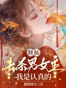 修真界败类杀女主