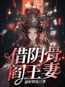 阎王妻笔趣阁