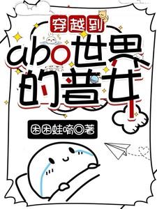 穿越进abo的