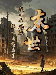 末世一个炮灰也不错