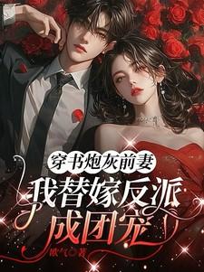 穿成炮灰替身后 江念