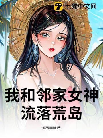 我和女神流落荒岛的日子