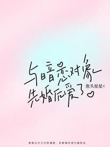 和暗恋对象结婚以后番外