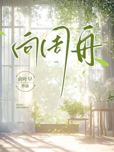 向周舟免费阅读全文