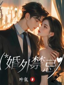 婚外情大忌