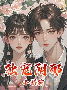 阴郁小奶狗男主
