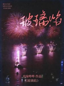 玻璃焰TXT百度