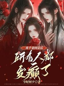 真千金回归 众人等着村姑出丑