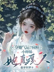 小师妹她真嘎人完