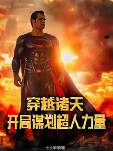 穿越诸天位面推荐