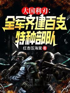大国利刃全军齐建百支特种部队听书