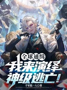 全球通缉第二季